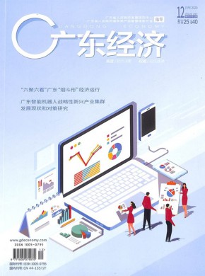 广东经济期刊